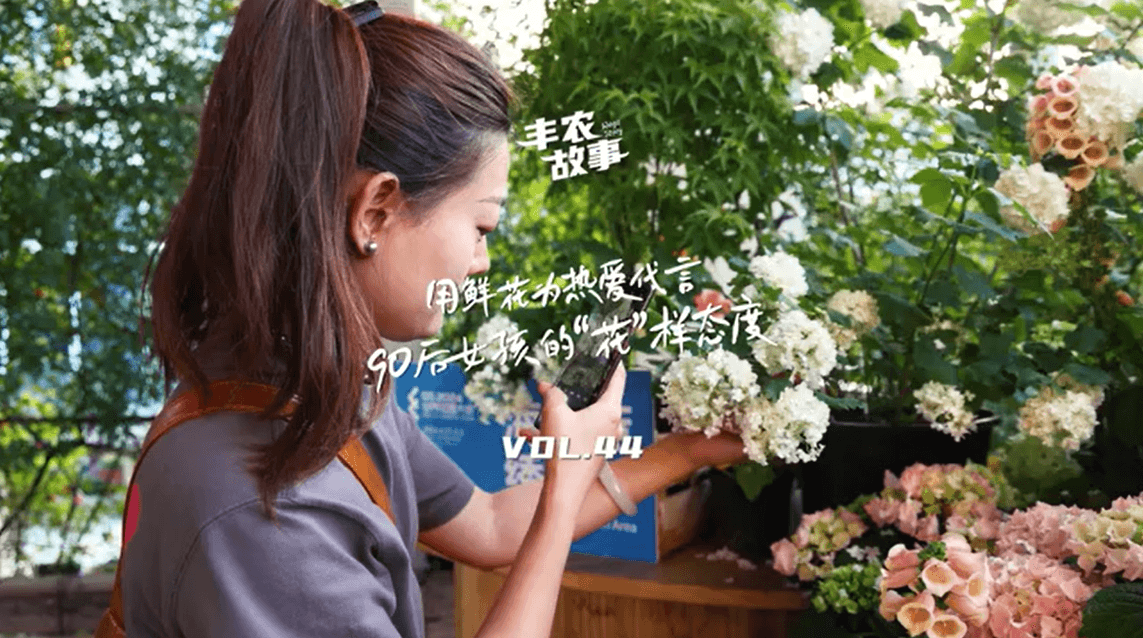 用鲜花为热爱代言，90后女孩的“花”样态度，她是土生土长的上海女孩，职场打拼多年后毅然离职，寻找自己喜欢的“花花世界”。