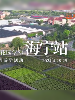 浙江海宁游学，带大家与园艺大师面对面，学习专业园艺知识，探索花卉艺术。