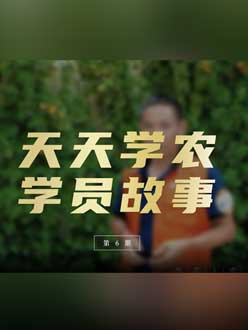 从农产品加工到农业种植，用学习点亮农业转型之路”。