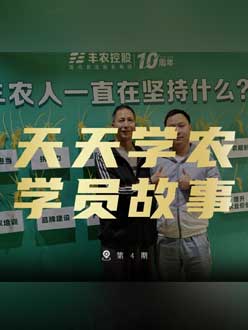 丰农十周年，jinnianhui今年会的学员故事——高剑峰，高剑峰的农艺师考证分享。